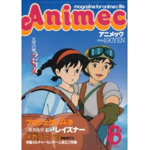 画像: アニメック 1986年8月号