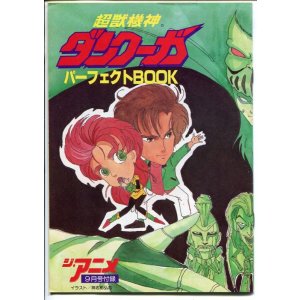画像: 超獣機神ダンクーガ パーフェクトBOOK