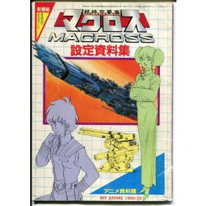 画像: アニメ資料館　超時空要塞マクロス設定資料集