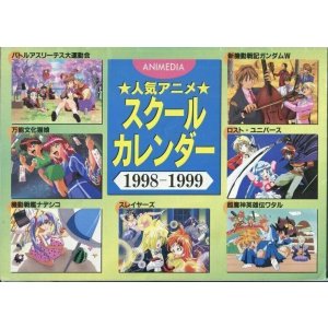 画像: 人気アニメ スクールカレンダー 1998－1999