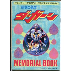 画像: 伝説の勇者ダ・ガーン／ママは小学4年生　メモリアルブック