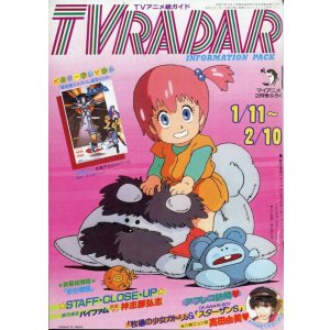 画像: TVレーダー　TVRADAR　1984年1／11〜2／10　マイアニメ