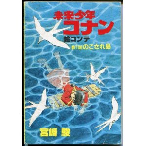 画像: 未来少年コナン絵コンテ　第１話「のこされ島」　　宮崎駿