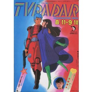 画像: TVレーダー　TVRADAR　1983年8／11〜9／10　マイアニメ