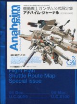 画像: 機動戦士ガンダム公式設定集 アナハイム・ジャーナル U.C.0083-0099　本誌、小冊子、B3ポスター付き