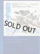 画像: 機動戦士ガンダム公式設定集 アナハイム・ジャーナル U.C.0083-0099　本誌、小冊子、B3ポスター付き