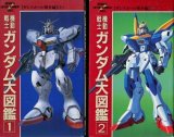 画像: 機動戦士ガンダム大図鑑１・2 【ザンスカール戦争編】（上）（下）　全2冊