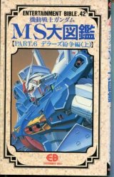 画像: 機動戦士ガンダムMS大図鑑【PART．6 デラーズ紛争編（上）】　ENTERTAINMENT BIBLE