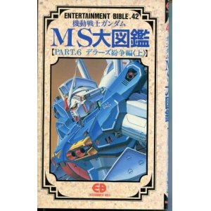 画像: 機動戦士ガンダムMS大図鑑【PART．6 デラーズ紛争編（上）】　ENTERTAINMENT BIBLE