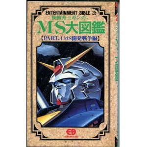 画像: 機動戦士ガンダムMS大図鑑【PART．4 MS開発戦争編】　ENTERTAINMENT BIBLE