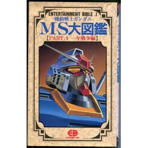 画像: 機動戦士ガンダムMS大図鑑【PART．1 一年戦争編】　ENTERTAINMENT BIBLE