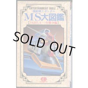 画像: 機動戦士ガンダムMS大図鑑【PART．1 一年戦争編】　ENTERTAINMENT BIBLE