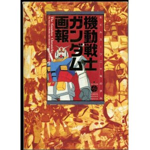 画像: 機動戦士ガンダム画報　モビルスーツ20年の歩み