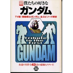 画像: 別冊宝島　僕たちの好きなガンダム　TV版「機動戦士ガンダム」全エピソード解析