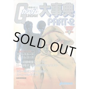 画像: 機動戦士ガンダム大事典　PART２　　シートレコード付き