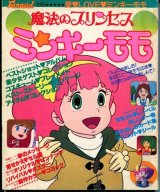 画像: ふぁんろーど別冊　魔法のプリンセス　ミンキーモモ　No．1