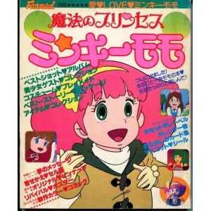 画像: ふぁんろーど別冊　魔法のプリンセス　ミンキーモモ　No．1