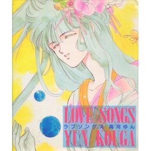 画像: 「LOVE　SONGS　（ラブソングス）」　高河ゆん