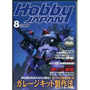 画像: ホビージャパン　1999年8月号