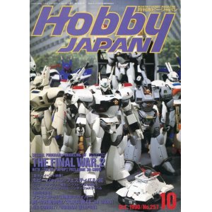 画像: ホビージャパン　1990年10月号