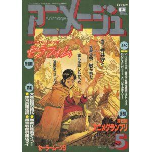 画像: アニメージュ1994年5月号（付録付き）