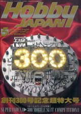 画像: ホビージャパン　1994年5月号