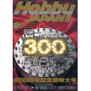 画像: ホビージャパン　1994年5月号