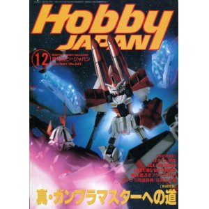 画像: ホビージャパン　1997年12月号