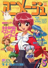 画像: アニメージュ1995年5月号（付録付き）