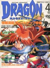 画像: ドラゴンマガジン　1997年4月号　DRAGON MAGAZINE
