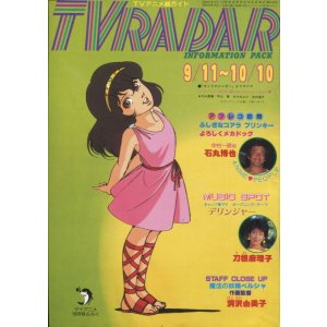 画像: TVレーダー　TVRADAR　1984年9／11〜10／10　マイアニメ