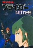 画像1: 銀河旋風ブライガーNOTES　