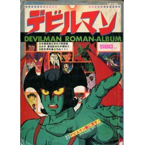 画像: ロマンアルバム デビルマン