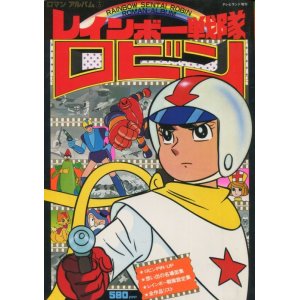 画像: ロマンアルバム 　レインボー戦隊 ロビン