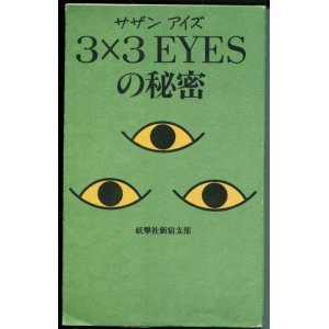 画像: ３×３EYESの秘密 （サザンアイズ）　