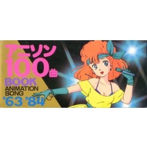 画像: アニソン100曲BOOK　ANIMATION SONG’63→’84
