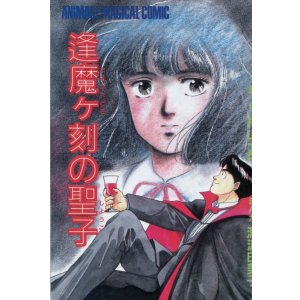 画像: 逢魔ヶ刻の聖子　漫画：洞沢由美子／原作：片山一良