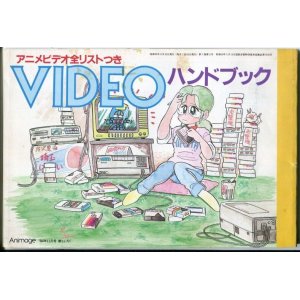 画像: VIDEOハンドブック　アニメビデオ全リストつき