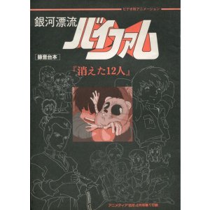画像: 銀河漂流バイファム　「消えた12人」録音台本／重戦機エルガイム　「ドリーマーズ アゲン」録音台本