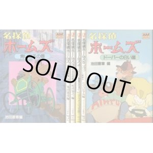 画像: 名探偵ホームズ 完結全6巻（フィルムブック）　　アニメージュ文庫