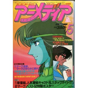 画像: アニメディア　1982年5月号（付録付き）