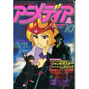 画像: アニメディア　1981年10月号