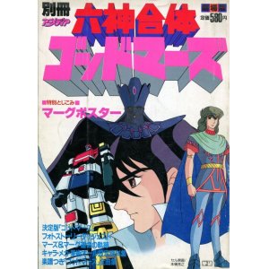 画像: 六神合体ゴッドマーズ　　別冊アニメディア