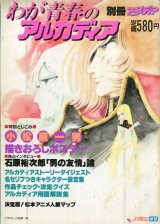 画像: わが青春のアルカディア　　別冊アニメディア