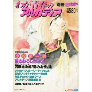 画像: わが青春のアルカディア　　別冊アニメディア