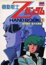 画像: 機動戦士ＺガンダムHAND BOOK・１　　アニメージュ文庫