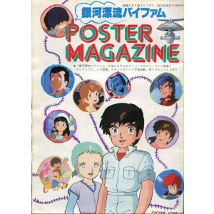 画像: 銀河漂流バイファム ポスターマガジン