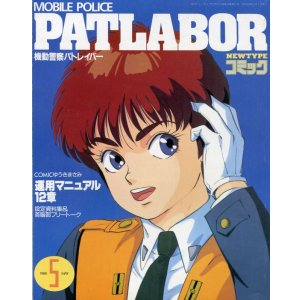 画像: NEWTYPE コミック PATLABOR and MACHINEROBO　機動警察パトレイバー／マシンロボ 剣狼伝説I