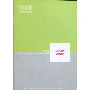 画像: VOICE Newtype　声優手帳 DIARY2006