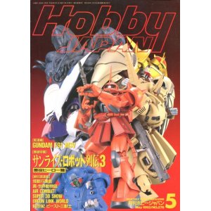 画像: ホビージャパン　1992年5月号